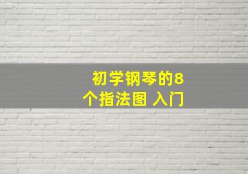 初学钢琴的8个指法图 入门